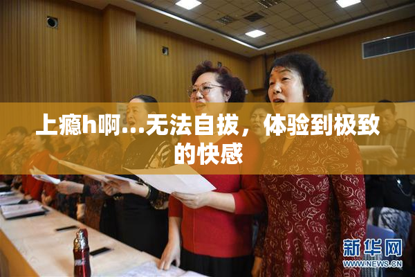 上瘾h啊…无法自拔，体验到极致的快感