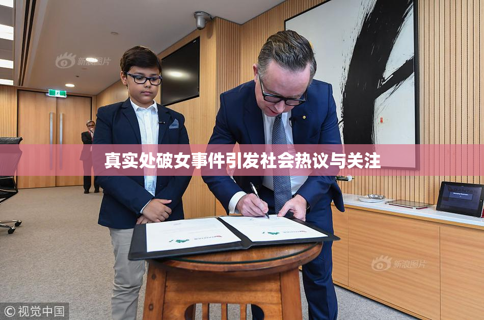 真实处破女事件引发社会热议与关注