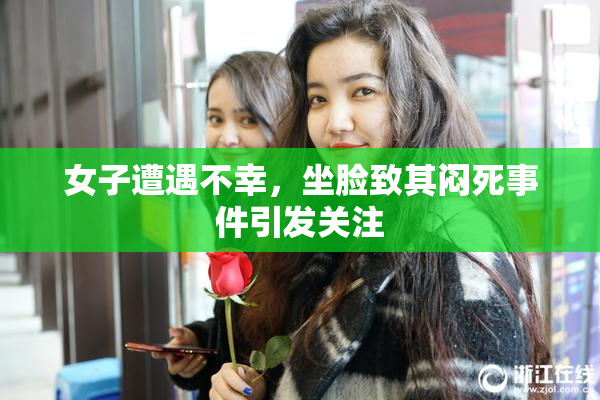 女子遭遇不幸，坐脸致其闷死事件引发关注