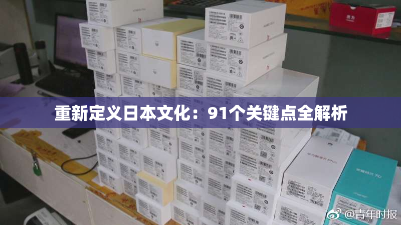 重新定义日本文化：91个关键点全解析