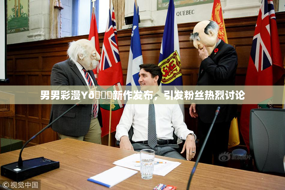 男男彩漫Y🈚新作发布，引发粉丝热烈讨论