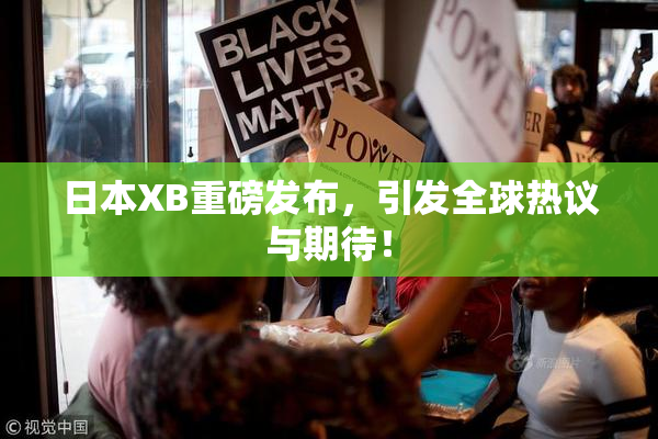 日本XB重磅发布，引发全球热议与期待！