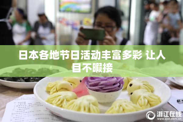 日本各地节日活动丰富多彩 让人目不暇接