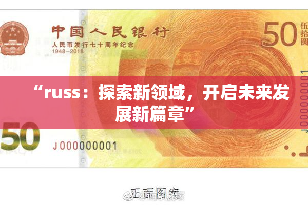 “russ：探索新领域，开启未来发展新篇章”