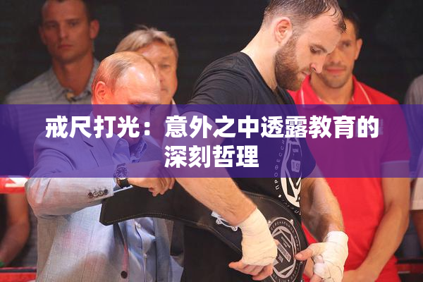 戒尺打光：意外之中透露教育的深刻哲理