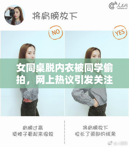 女同桌脱内衣被同学偷拍，网上热议引发关注