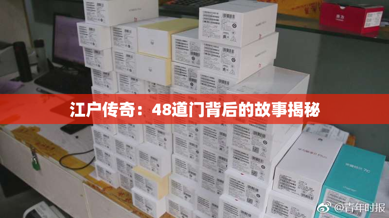 江户传奇：48道门背后的故事揭秘