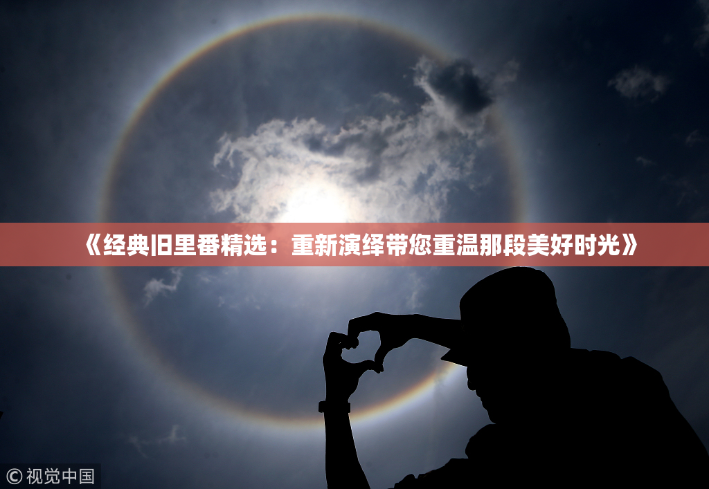 《经典旧里番精选：重新演绎带您重温那段美好时光》