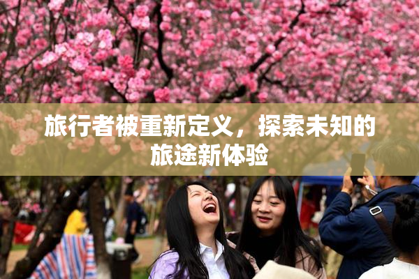 旅行者被重新定义，探索未知的旅途新体验
