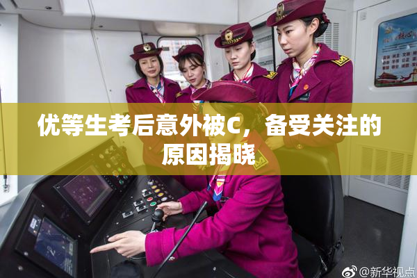 优等生考后意外被C，备受关注的原因揭晓