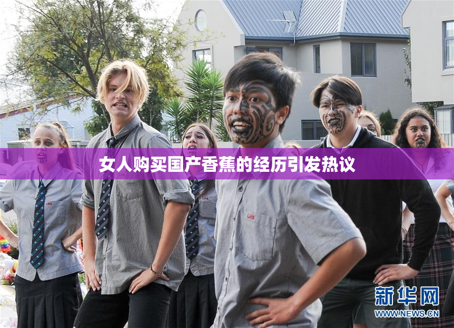 女人购买国产香蕉的经历引发热议