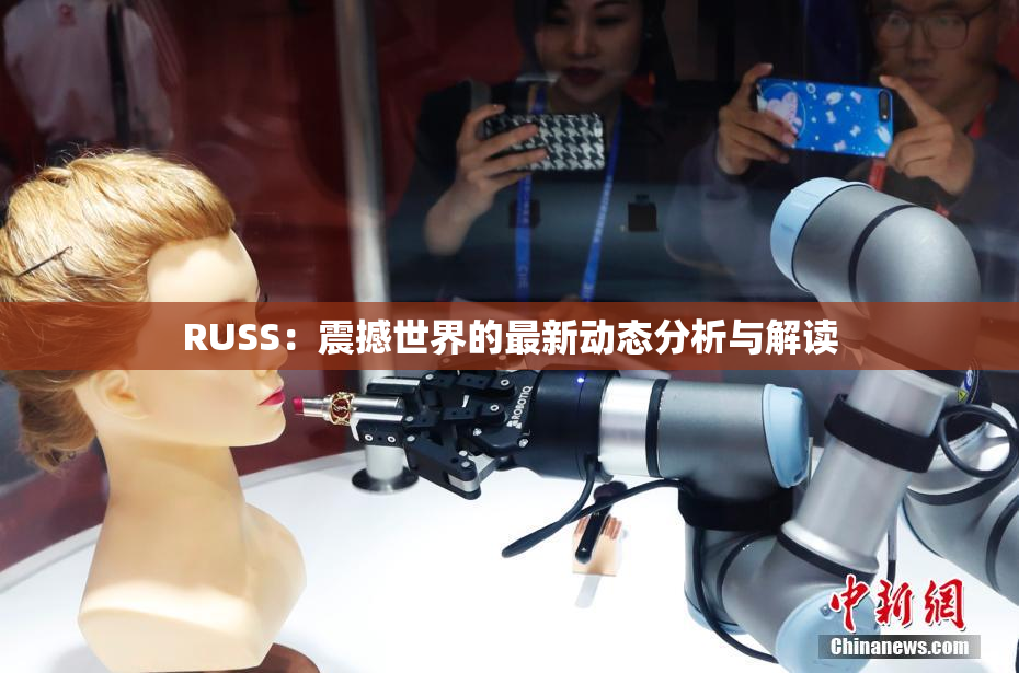 RUSS：震撼世界的最新动态分析与解读