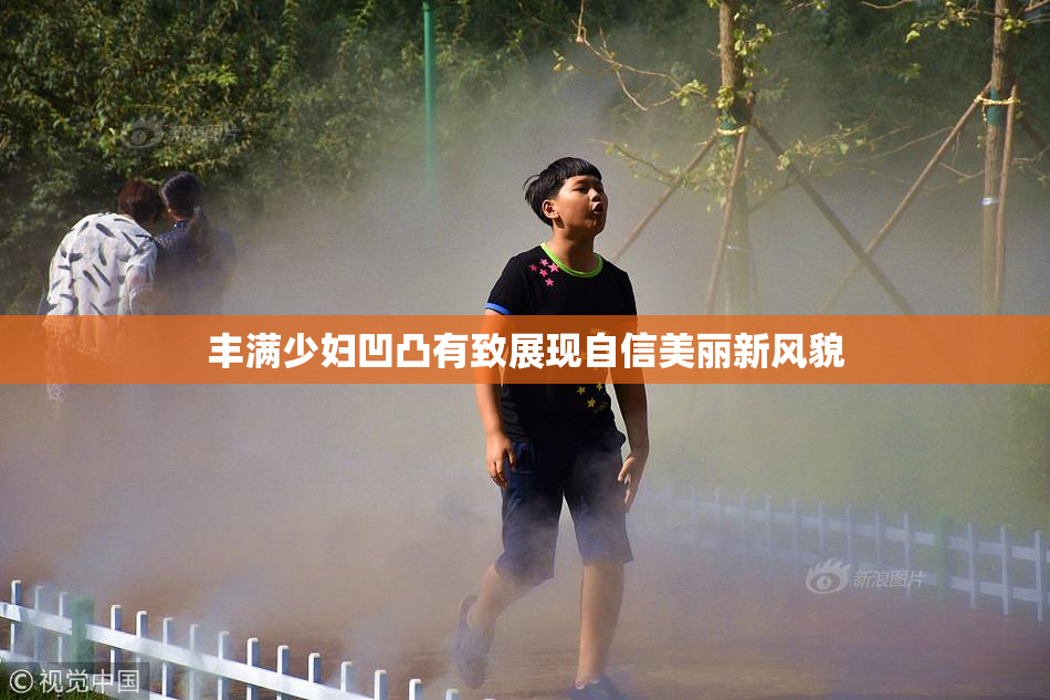 丰满少妇凹凸有致展现自信美丽新风貌
