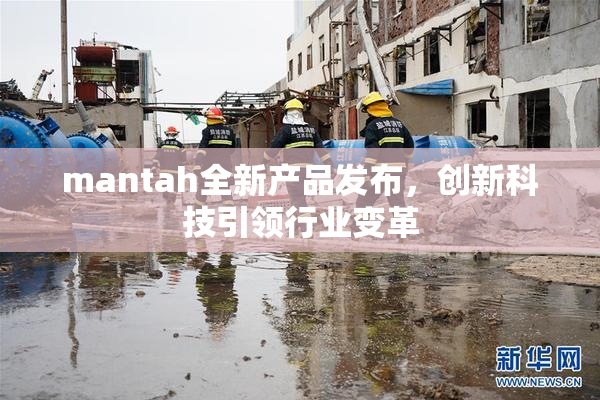 mantah全新产品发布，创新科技引领行业变革