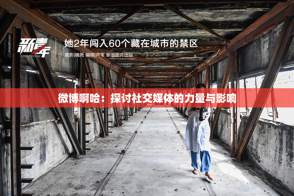 微博啊哈：探讨社交媒体的力量与影响