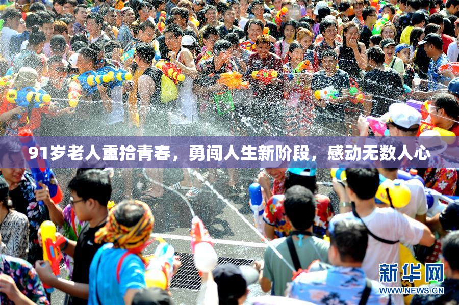 91岁老人重拾青春，勇闯人生新阶段，感动无数人心