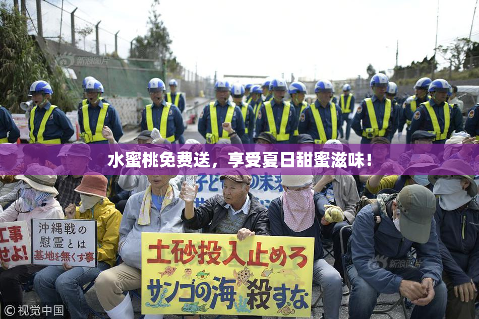 水蜜桃免费送，享受夏日甜蜜滋味！