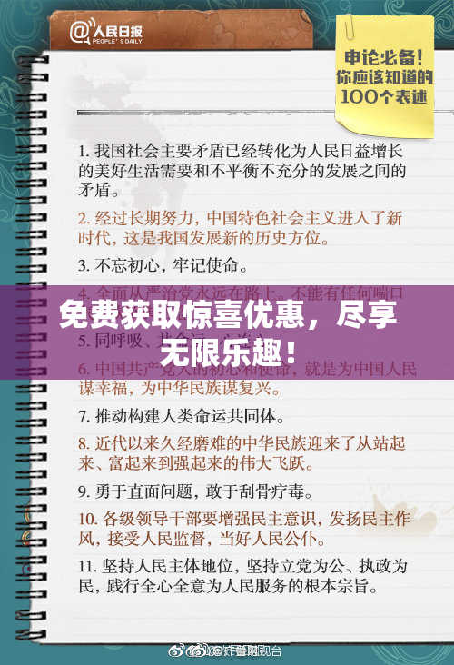 免费获取惊喜优惠，尽享无限乐趣！