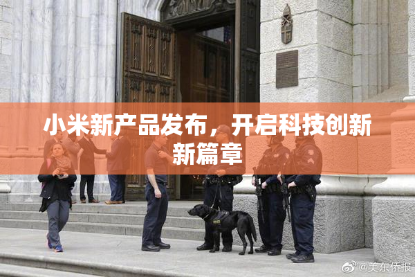 小米新产品发布，开启科技创新新篇章