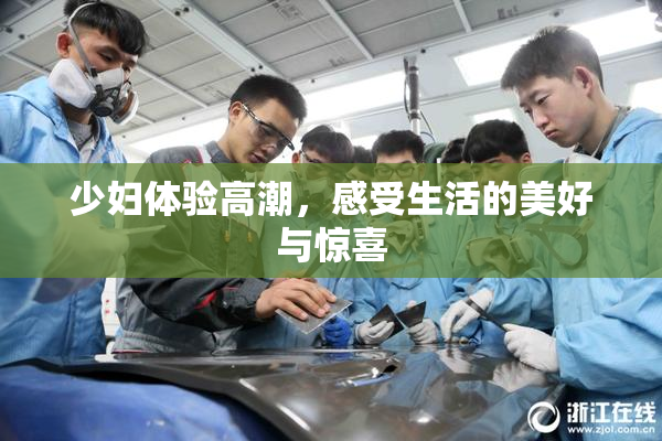 少妇体验高潮，感受生活的美好与惊喜
