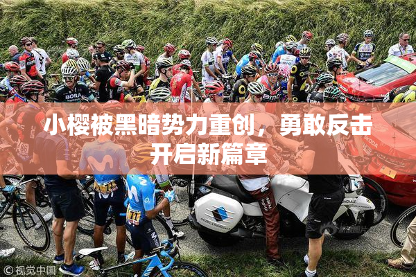 小樱被黑暗势力重创，勇敢反击开启新篇章
