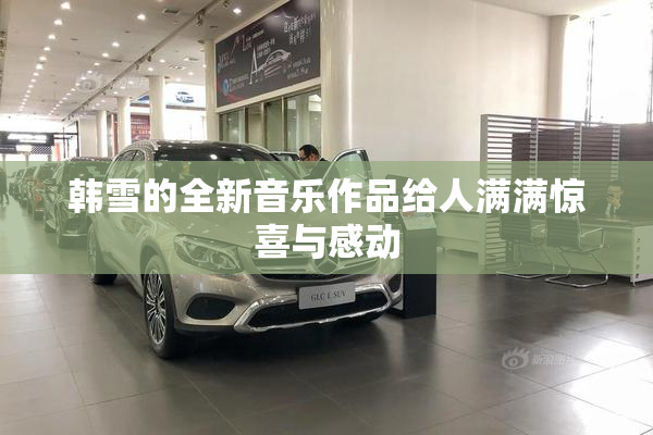 韩雪的全新音乐作品给人满满惊喜与感动