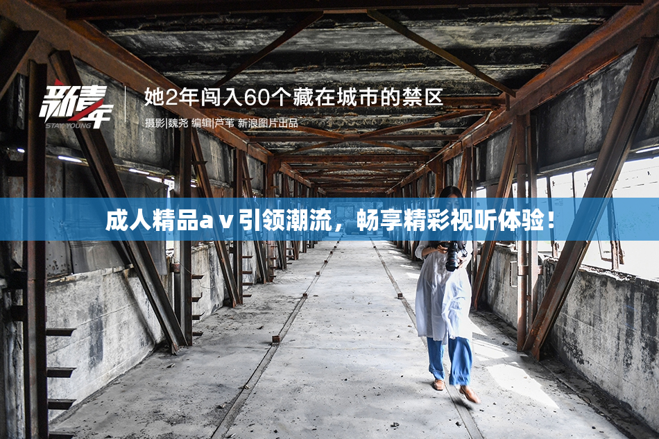 成人精品aⅴ引领潮流，畅享精彩视听体验！