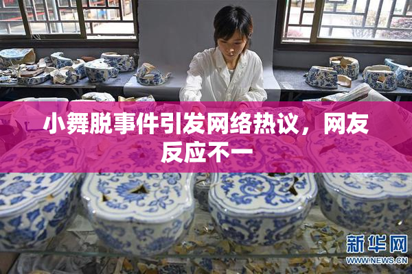 小舞脱事件引发网络热议，网友反应不一