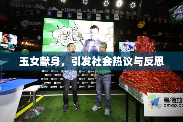 玉女献身，引发社会热议与反思