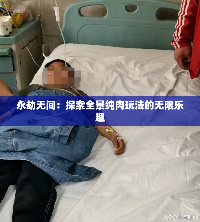永劫无间：探索全景纯肉玩法的无限乐趣