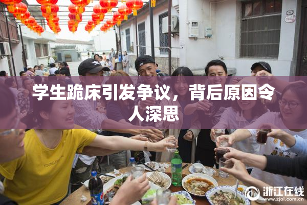 学生跪床引发争议，背后原因令人深思