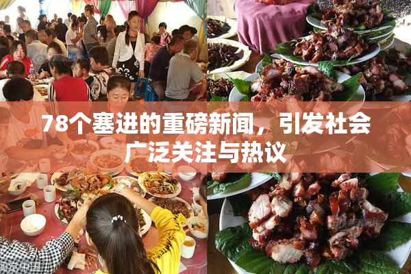 78个塞进的重磅新闻，引发社会广泛关注与热议