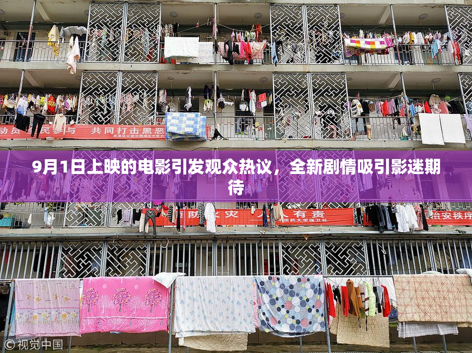 9月1日上映的电影引发观众热议，全新剧情吸引影迷期待