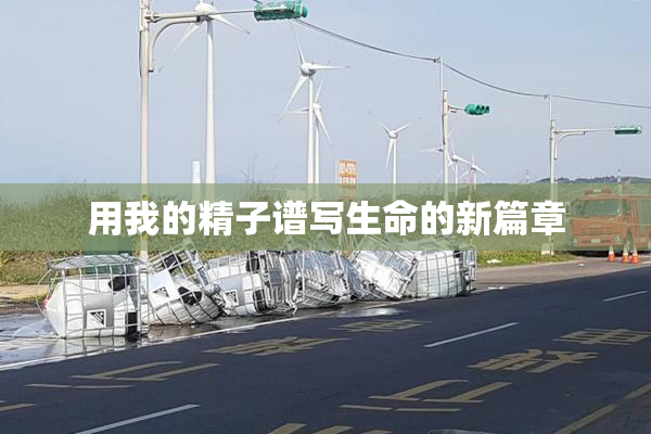 用我的精子谱写生命的新篇章