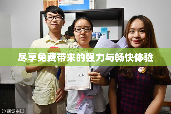 尽享免费带来的强力与畅快体验