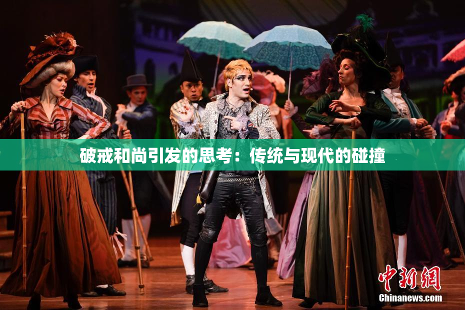 破戒和尚引发的思考：传统与现代的碰撞