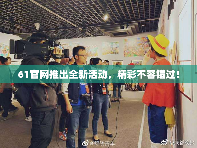 61官网推出全新活动，精彩不容错过！