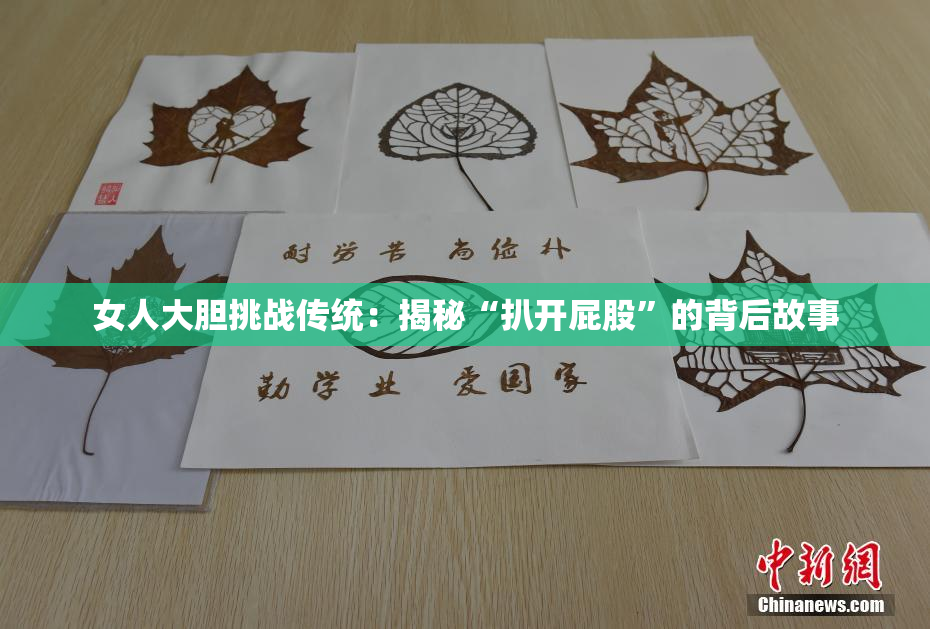 女人大胆挑战传统：揭秘“扒开屁股”的背后故事