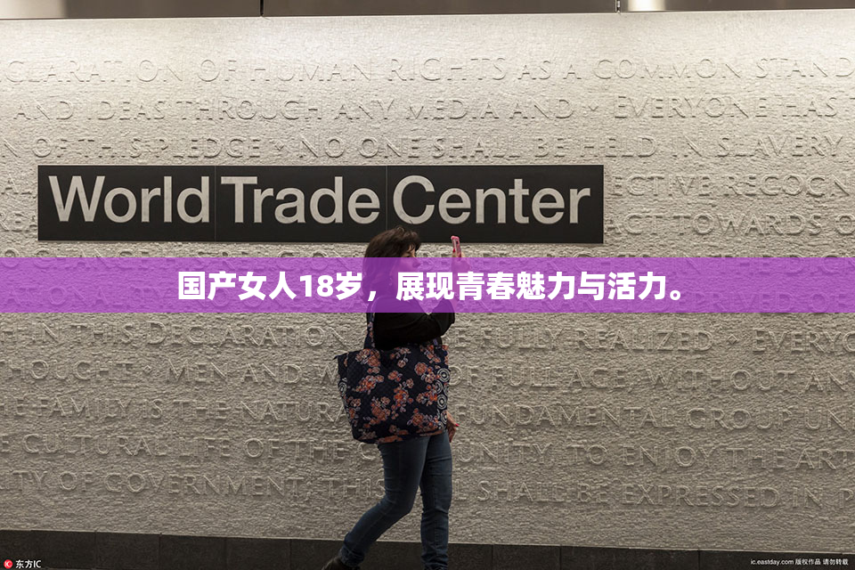 国产女人18岁，展现青春魅力与活力。