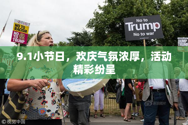 9.1小节日，欢庆气氛浓厚，活动精彩纷呈
