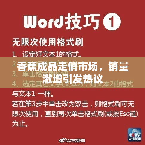 香蕉成品走俏市场，销量激增引发热议