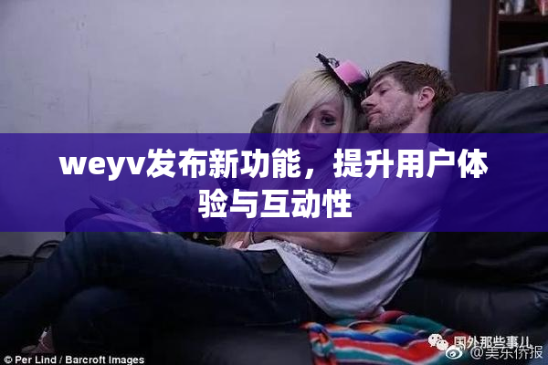 weyv发布新功能，提升用户体验与互动性