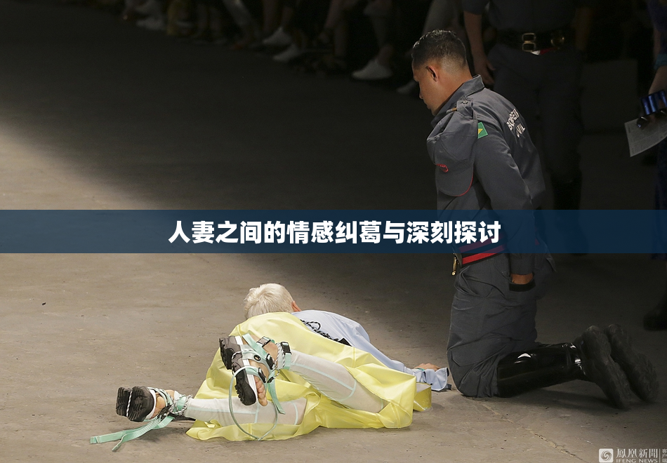 人妻之间的情感纠葛与深刻探讨