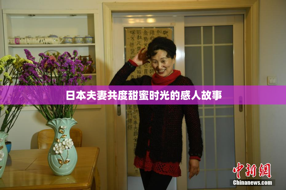 日本夫妻共度甜蜜时光的感人故事