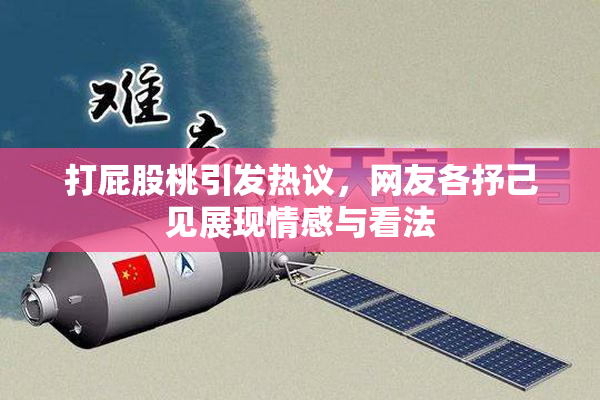打屁股桃引发热议，网友各抒己见展现情感与看法
