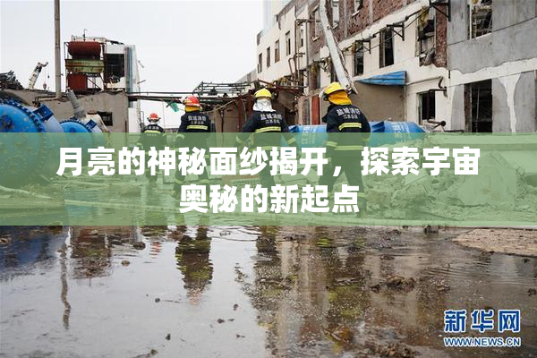 月亮的神秘面纱揭开，探索宇宙奥秘的新起点