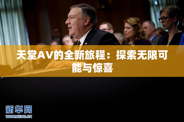 天堂A∨的全新旅程：探索无限可能与惊喜