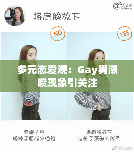 多元恋爱观：Gay男潮喷现象引关注