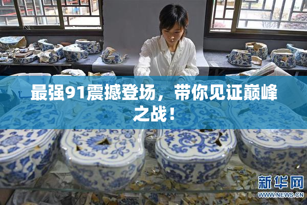 最强91震撼登场，带你见证巅峰之战！