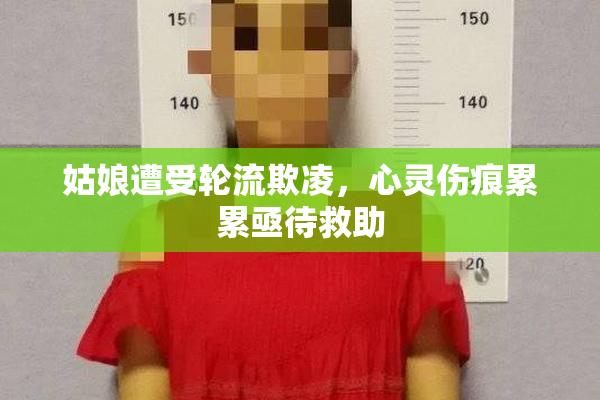 姑娘遭受轮流欺凌，心灵伤痕累累亟待救助